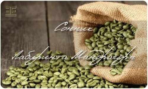 Арабика зеленый кофе